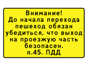 Знак "Внимание! До начала перехода пешеход обязан убедиться (п.45. ПДД)"